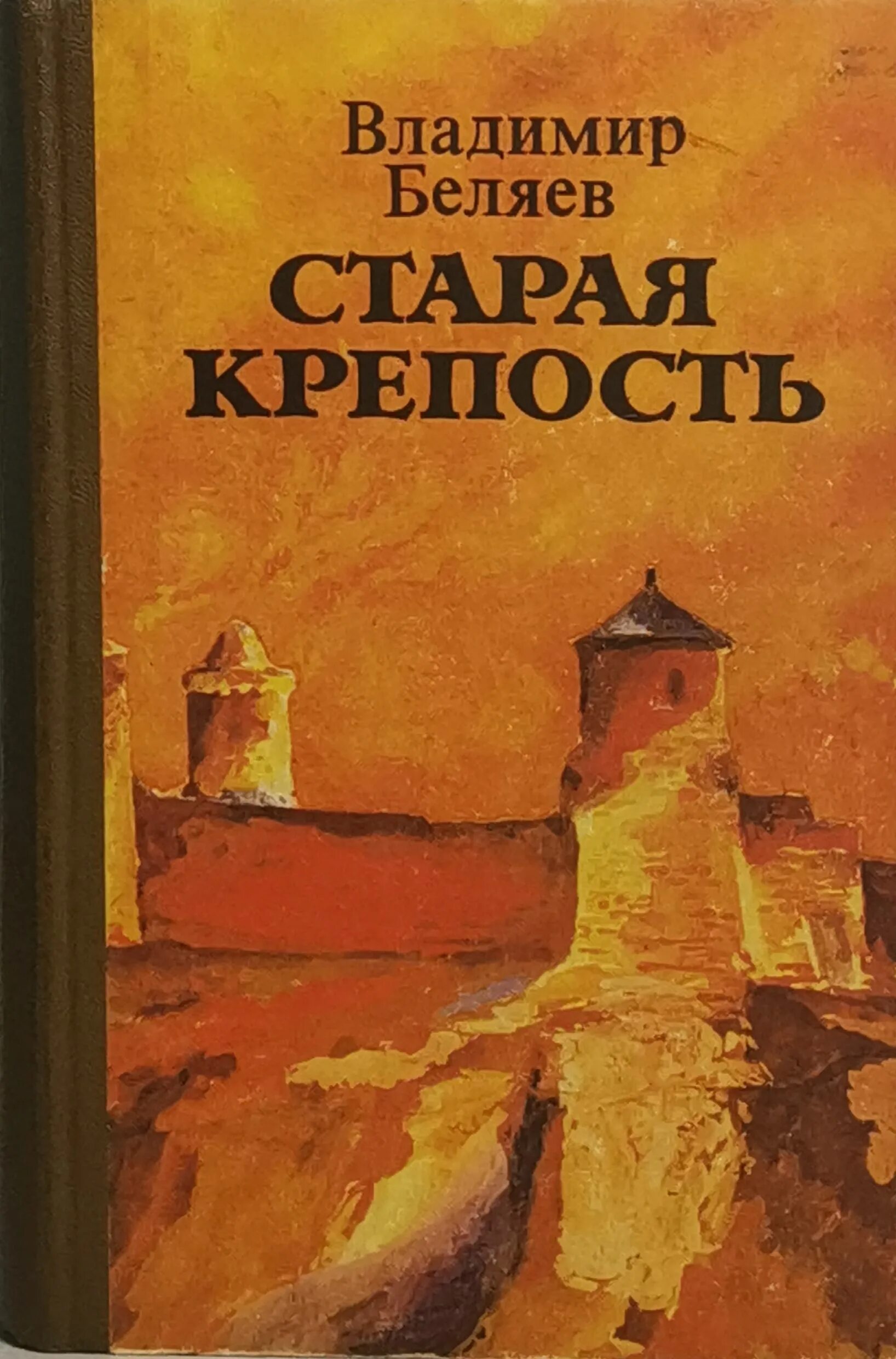 Старая крепость купить. Беляев "Старая крепость" 1985. «Старая крепость», в.п. Беляев (1936).