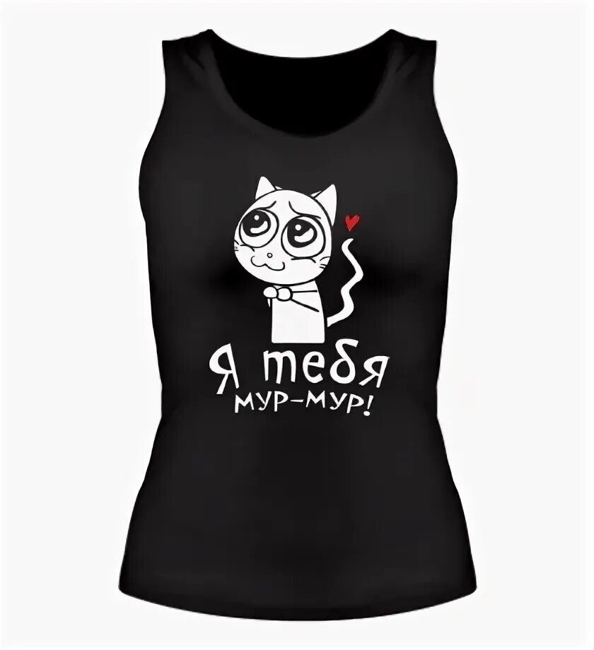 Футболка я тебя мур мур. Мур мур мур картинки. Доброе утро мур мур. Ты мой мур. Я тебя мур мур.
