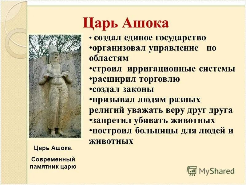 правление царя ашоки 5 класс. царь ашока 5 класс история. индийский король ашока. правление царя ашоки. царь ашока 5 класс история.