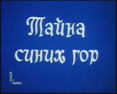 Тайна голубых гор