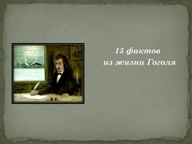 Гоголь интересные факты из жизни. 15 Фактов о Гоголе. Гоголь 15 фактов о жизни. 10 Фактов из жизни Гоголя. Один факт из жизни Гоголя.