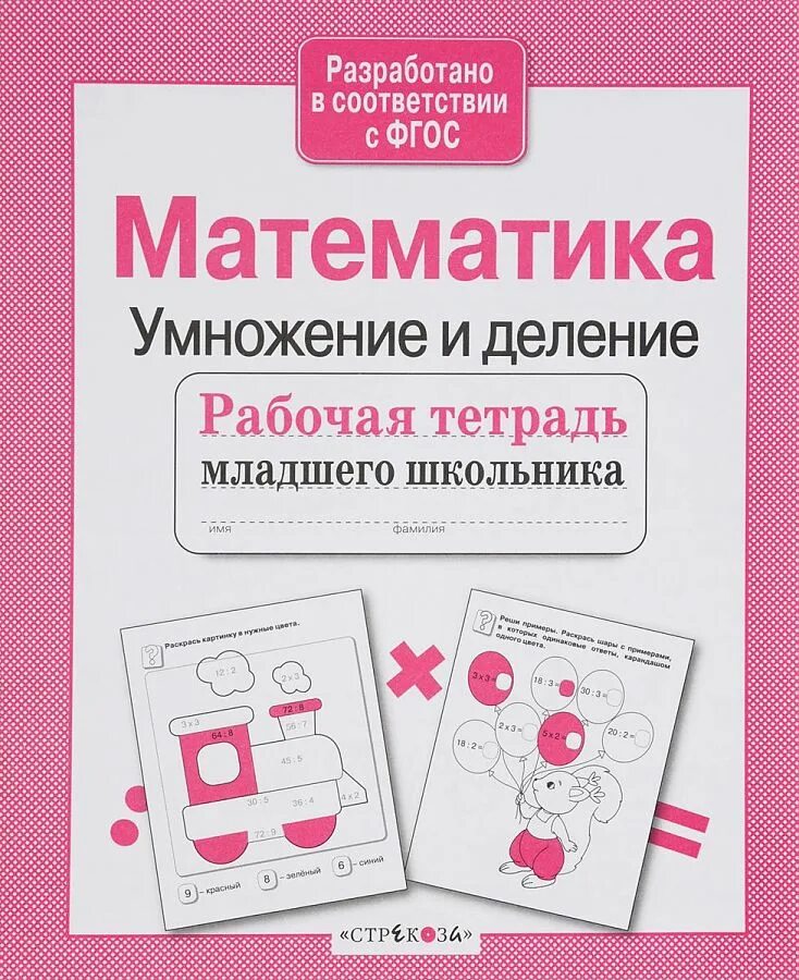 Математика умножаю делю. Умножение и деление рабочая тетрадь. математика рабочая тетрадь деление. математика умножение. рабочая тетрадь младшего школьника.