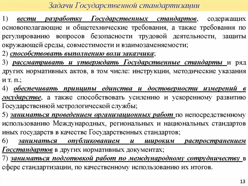 Задачи государственного стандарта. Задачи государственной стандартизации. Функции и задачи стандартизации. Какие задачи стоят перед государственным стандартом.