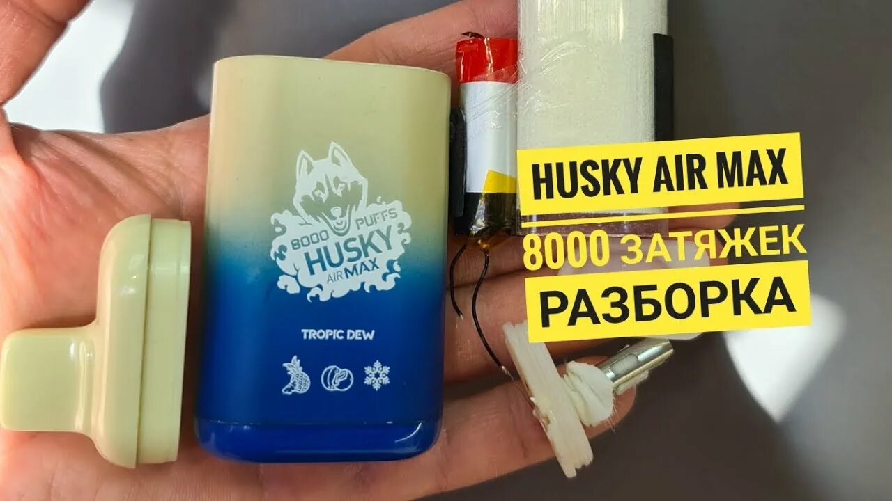 Husky Max 8000. Husky 8000 Одноразка. Хаски AIRMAX 8000. Voodoo Husky Air Max 8000. Хаски аир макс