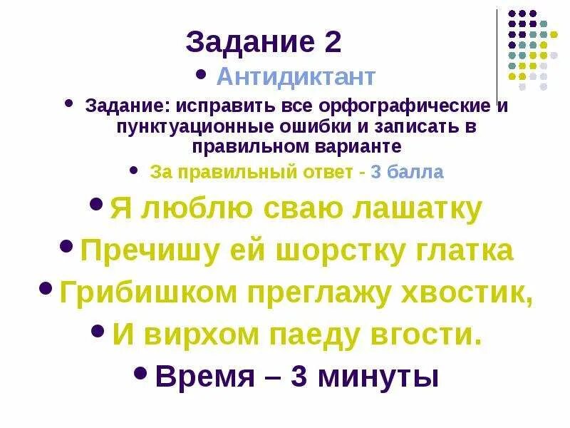 Исправленная задача. Задания на исправление ошибок. Антидиктанты 2 класс. Антидиктанты по русскому языку исправь ошибки 1 класс. Антидиктанты 3 класс.