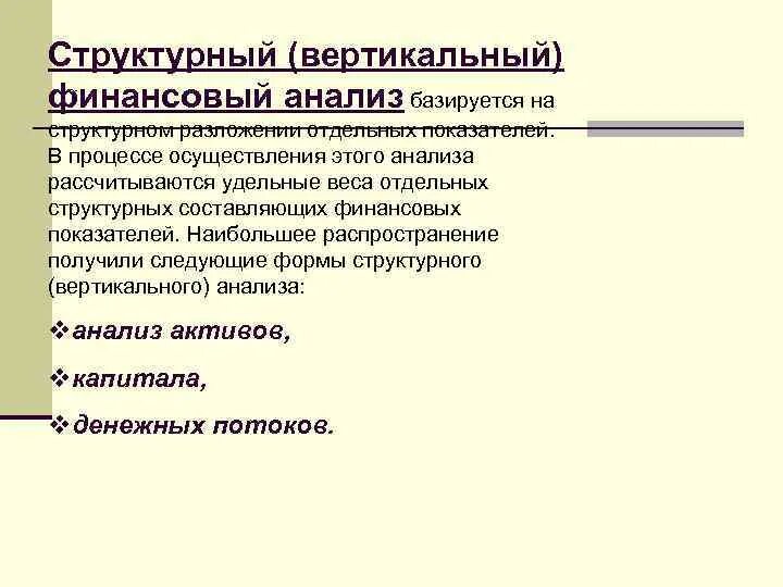 Вертикальный структурный анализ. Вертикальный финансовый анализ это. вертикальный структурный анализ это. структурный финансовый анализ это. вертикальный финансовый разрыв пример.