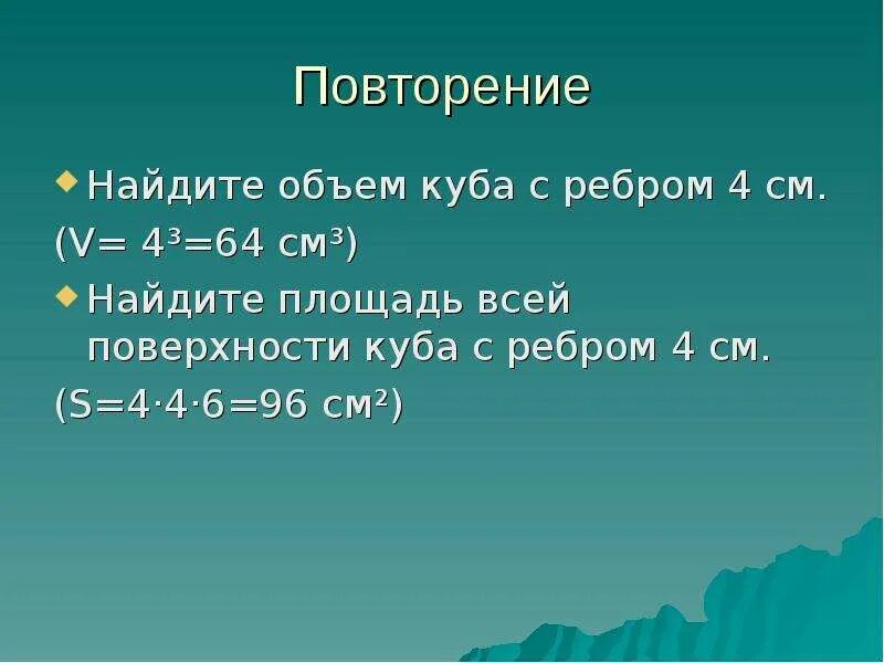 Площадь всей поверхности Куба. Объем поверхности Куба. Площадь поверхности Куба с ребром 4 см. Площадь ребра Куба.