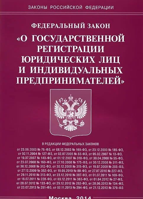 ФЗ. 129 ФЗ. ФЗ О государственной регистрации юридических лиц. ФЗ О государственной регистрации юр лиц ИП.