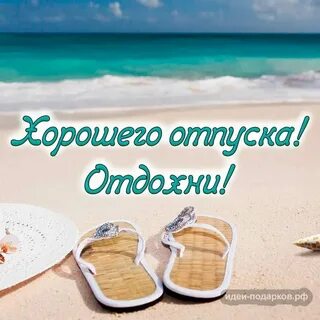 Отпуск новые слова