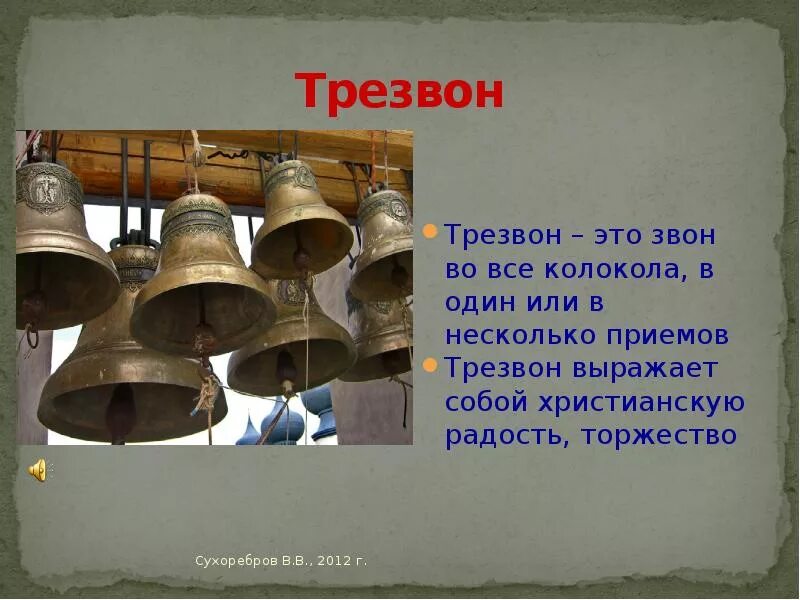 Звон при газе. Набат трезвон Благовест. Колокольные звоны трезвон 2 класс. Колокольный звон трезвон Благовест Набат перезвон. Колокола в Музыке.