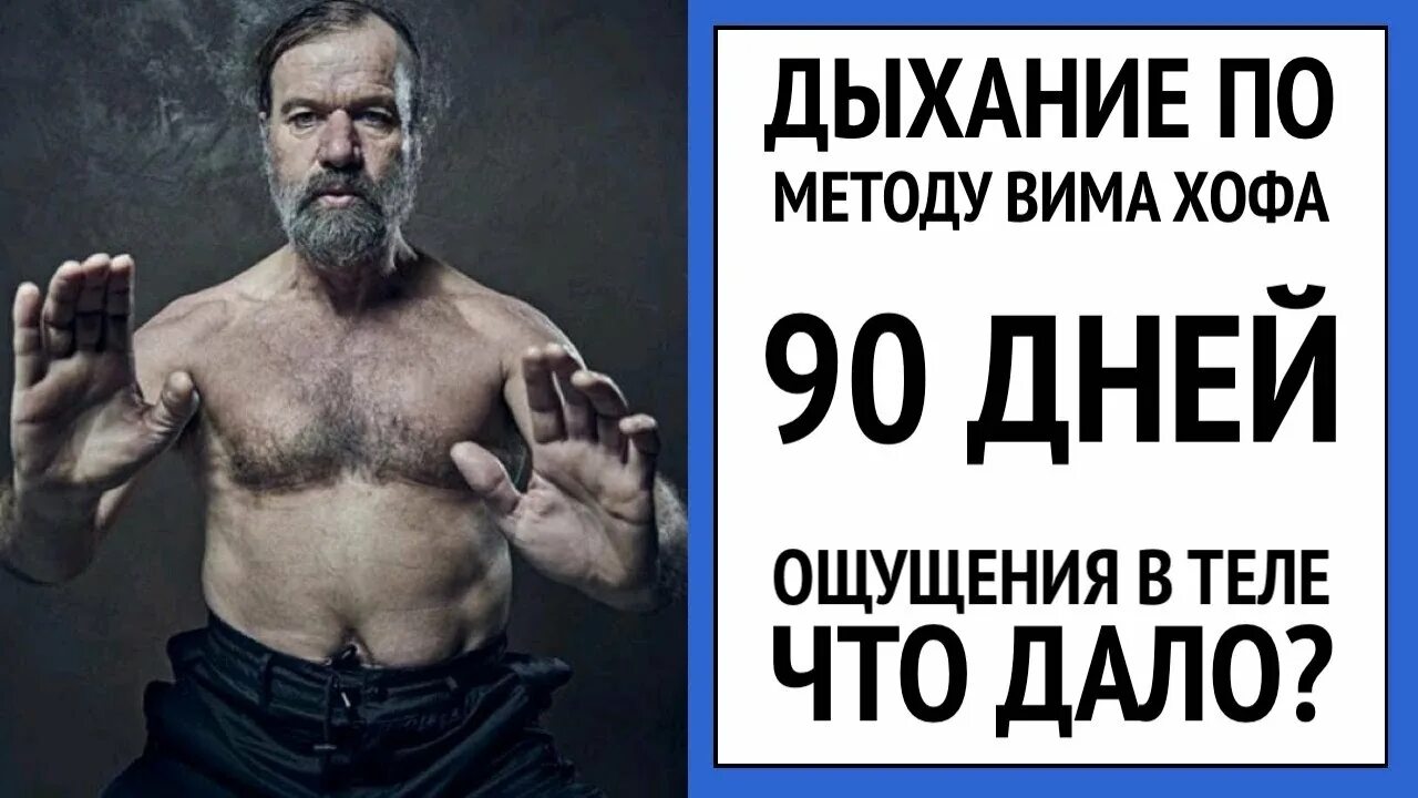 Дыхание по методы Вима Хофа. Дыхательный метод Вима Хофа. Дыхательная техника Вима Хофа. ВИМ Хоф техника дыхания. Вим хоф дыхательная гимнастика на русском языке