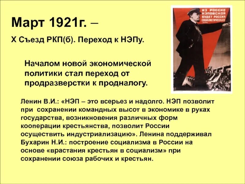 1921-1928 Годов новая экономическая политика. НЭП (1921-1926) – новая экономическая политика.. 1921 НЭП участники. 10 Съезд РКПБ В 1921 НЭП.