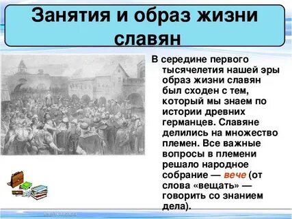 Народное собрание у славян решавшее важнейшие