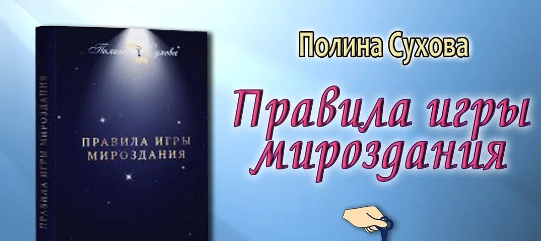 Мироздание слушать аудиокнига. Сухова правила игры мироздания.