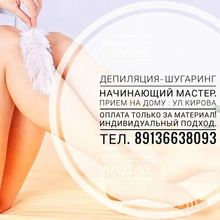 начинающему мастеру депиляции. модели на депиляцию воском. приглашаю на депиляцию и шугаринг. прейскурант на депиляцию. начинающий мастер по шугарингу.