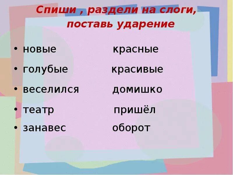 Дежурный по слогам. Раздели слова на слоги и поставь ударение. Раздели на слоги поставь ударение. Спиши раздели на слоги. Пришла разделить на слоги 1 класс.