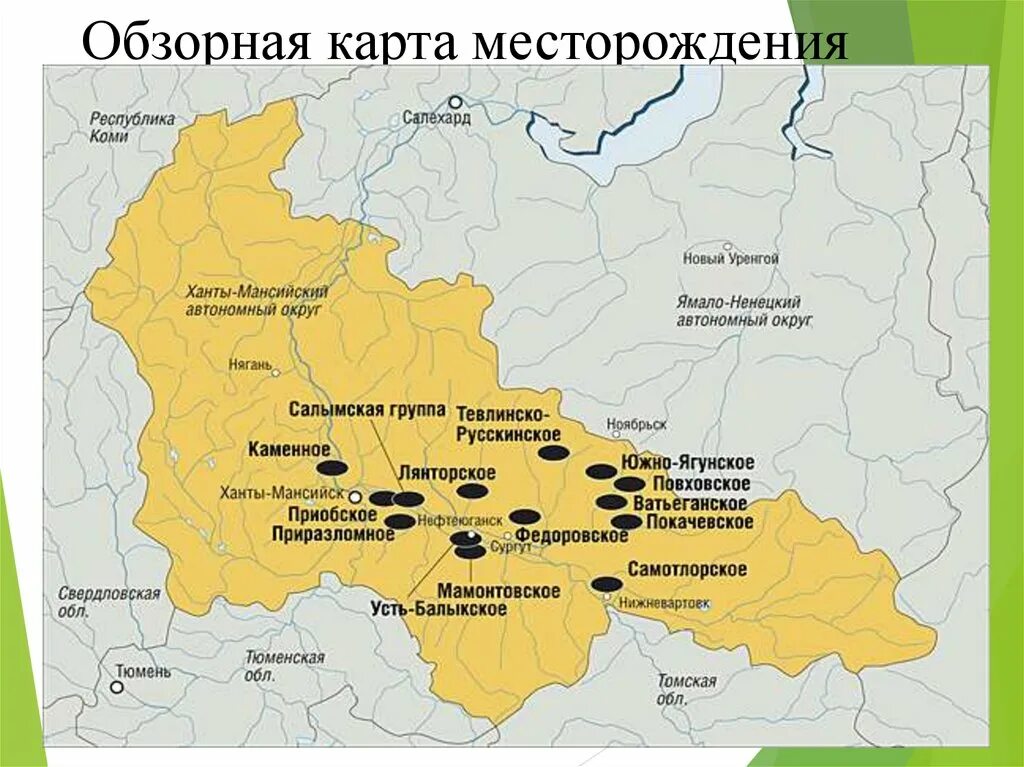 Самотлорское месторождение нефти на карте России. Обзорная карта Федоровского месторождения. Федоровское месторождение нефти на карте России. Самотлорское нефтяное месторождение на карте России. Местоположение нефти