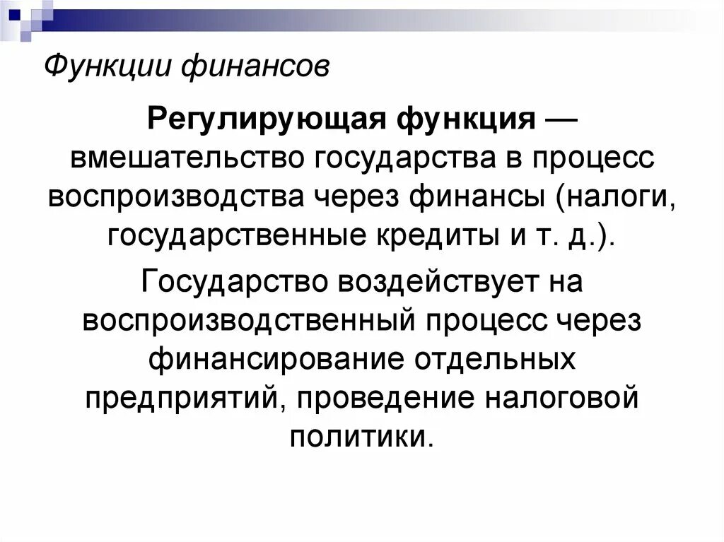 Функции финансов регулирования. Регулирующая функция финансов. регулирующая функция финансов предприятия. регулирующая функция финансов пример. сущность регулирующей функции финансов.