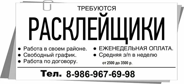 Подработка работа номер. Подработка расклейка. листовки работа. расклейщик объявлений.