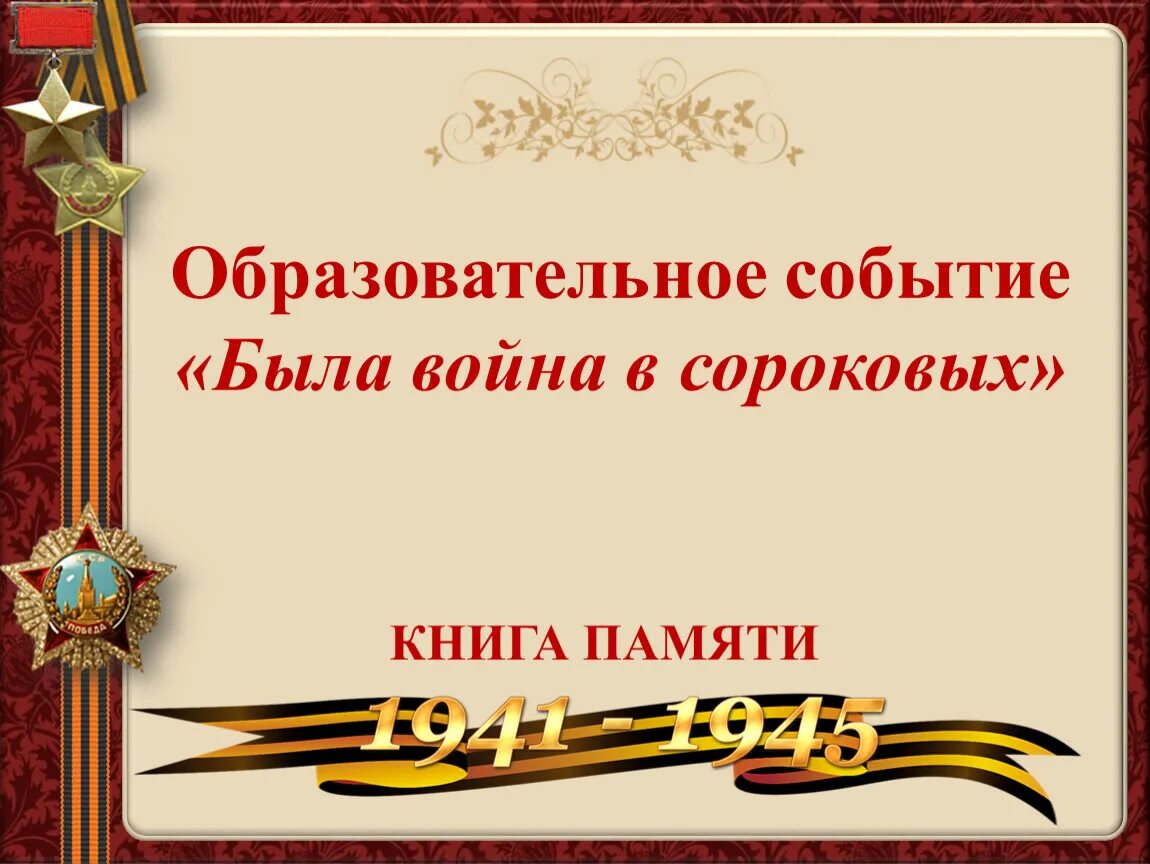 День победы герои великой отечественной войны. Победа Деда моя победа. Вечная Слава героям. Фон для презентации день Победы.