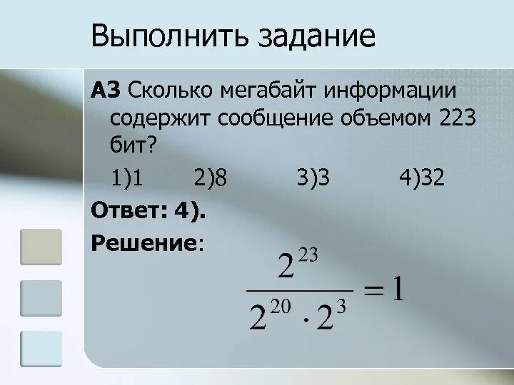 Сколько мегабайт информации содержит сообщение объемом. Сколько мегабайт информации содержит сообщение объемом 223 бит. Сколько мегабайт информации содержит сообщение объемом 223бит 2. Сколько бит информации содержит сообщение объемом 2 мегабайта.