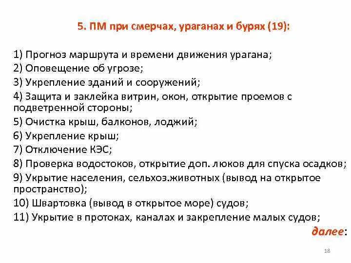 Защита от ураганов бурь смерчей. Действия населения при угрозе и во время ураганов бурь и смерчей. Способы защиты от бури урагана смерча. Защита населения от последствий смерча. Мероприятия по уменьшению последствий ураганов и бурь.