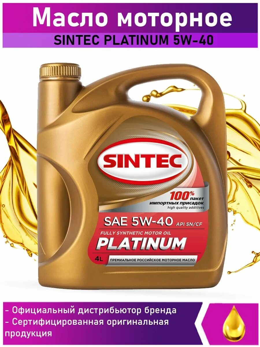 Моторное масло Синтек 5w40. Sintec Platinum 5w-30 SL/CF. Sintec 4+1 5w40. Sintec Platinum синтетическое SAE 5w-40 API SN/CF.