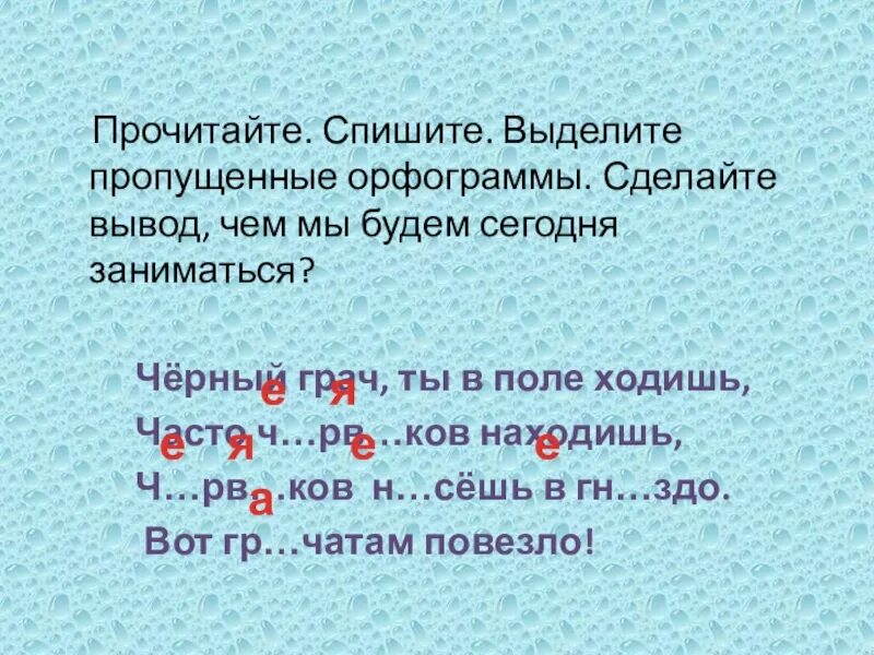 Прочитай слова грачи. Выделить орфограмму в слове Грачи. Орфограмма в слове Грачи. Орфограмма в слове чёрный. Как выделять пропущенные орфограммы.