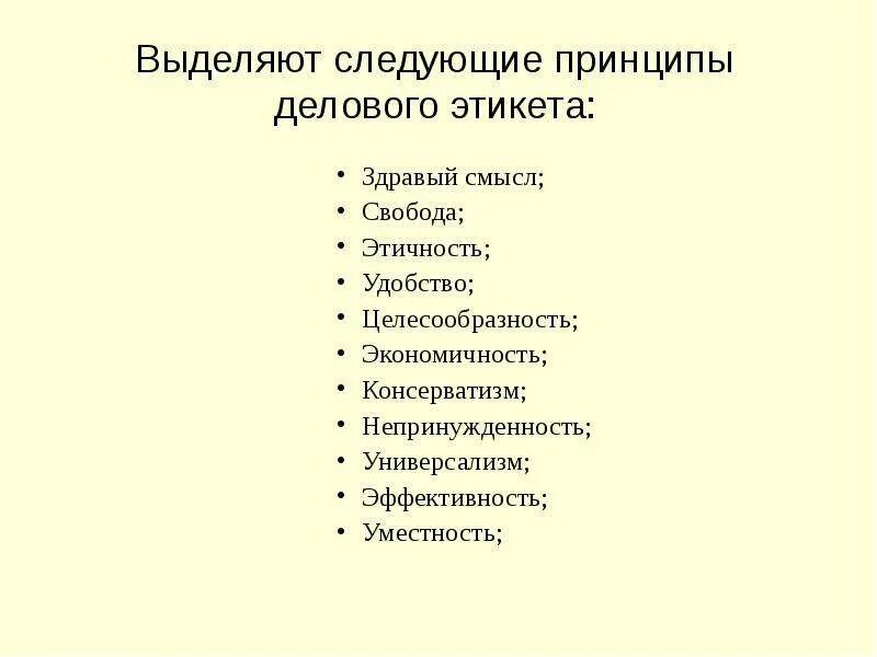 К принципам этикета относятся. Деловой этикет принцип приоритета старшего. К принципам этикета относятся. К принципам этикета относятся. Этические принципы делового поведения.