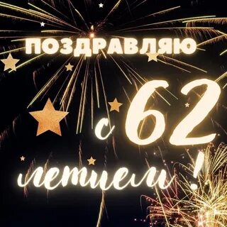 Поздравления с 68 летием