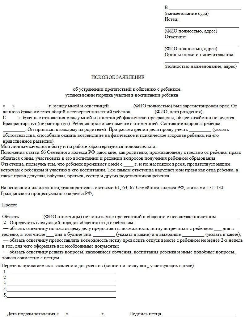 Заявление в суд видеться с ребенком образец. Образец заявления на право видеться с ребенком. Исковое заявление о праве видеться с ребенком. Исковое заявление о порядке общения с ребенком. Заявление на жену бывшего мужа