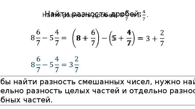 Разность смешанных чисел. Разность смешанных чисел
