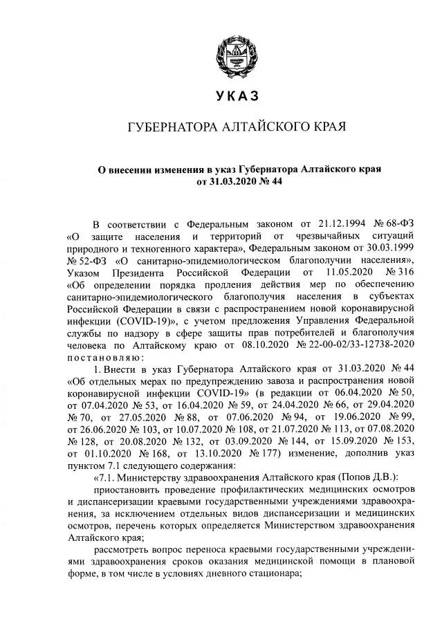 Приказ губернатора края. Указ губернатора Алтайского края по коронавирусу последний. Распоряжение губернатора Алтайского края Томенко. Указ Томенко о коронавирусе. Указ губернатора Алтайского края по масочному режиму последний.