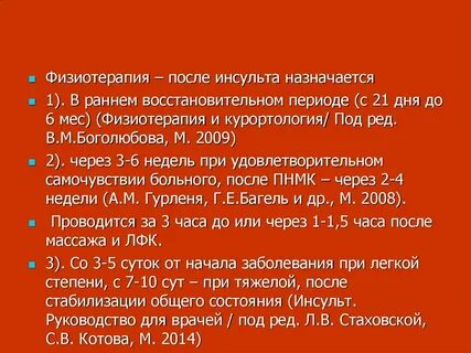 Ранний восстановительный период инсульта