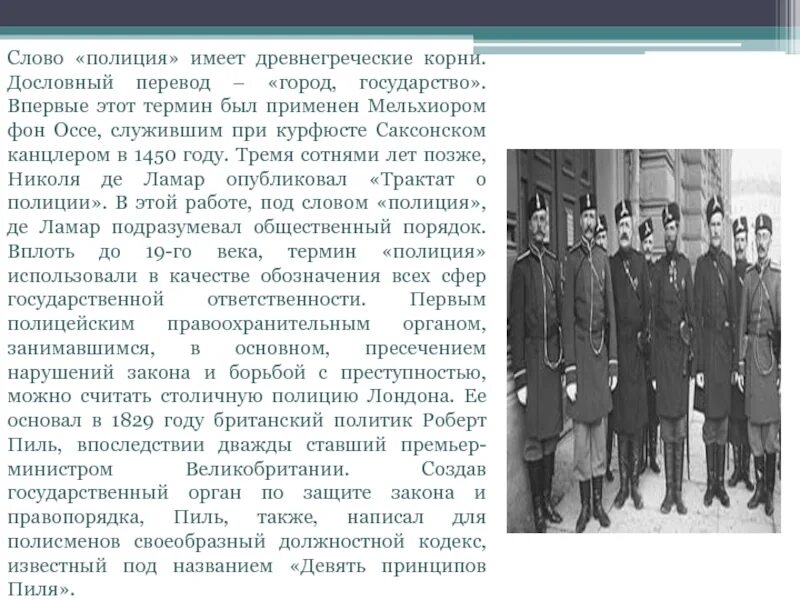 Рассказ о полиции. История создания полиции. История возникновения полиции. История возникновения профессии полицейский.