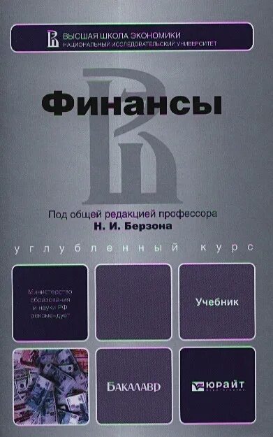 Экономика бакалавриат учебник. Книги по финансам. Финансы учебник для вузов. Книги про финансы. Финансы : учебник 2017.