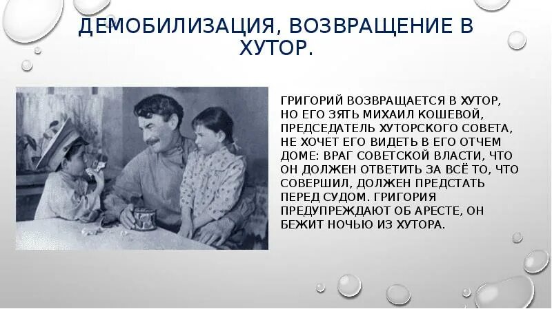 Демобилизация это простыми словами. Михаил Кошевой презентация. Возвращение Григория Мелехова домой. Возвращение Григория на Хутор. Духовные искания Григория Мелехова.