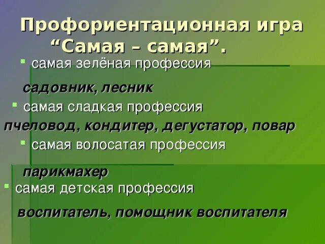 Зеленые профессии это. Самая зеленая профессия. Зеленые профессии презентация. Назовите профессии: - самая волосатая. Профессия эколог презентация.