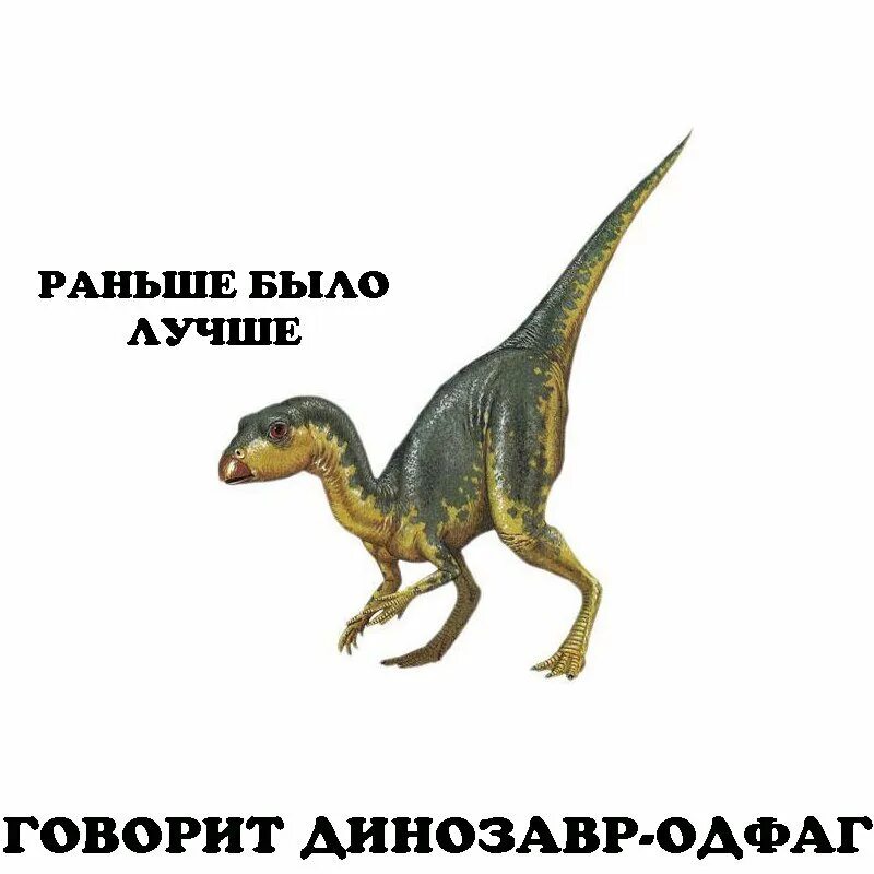 Шепелявый динозавр. Шепелявый динозавр