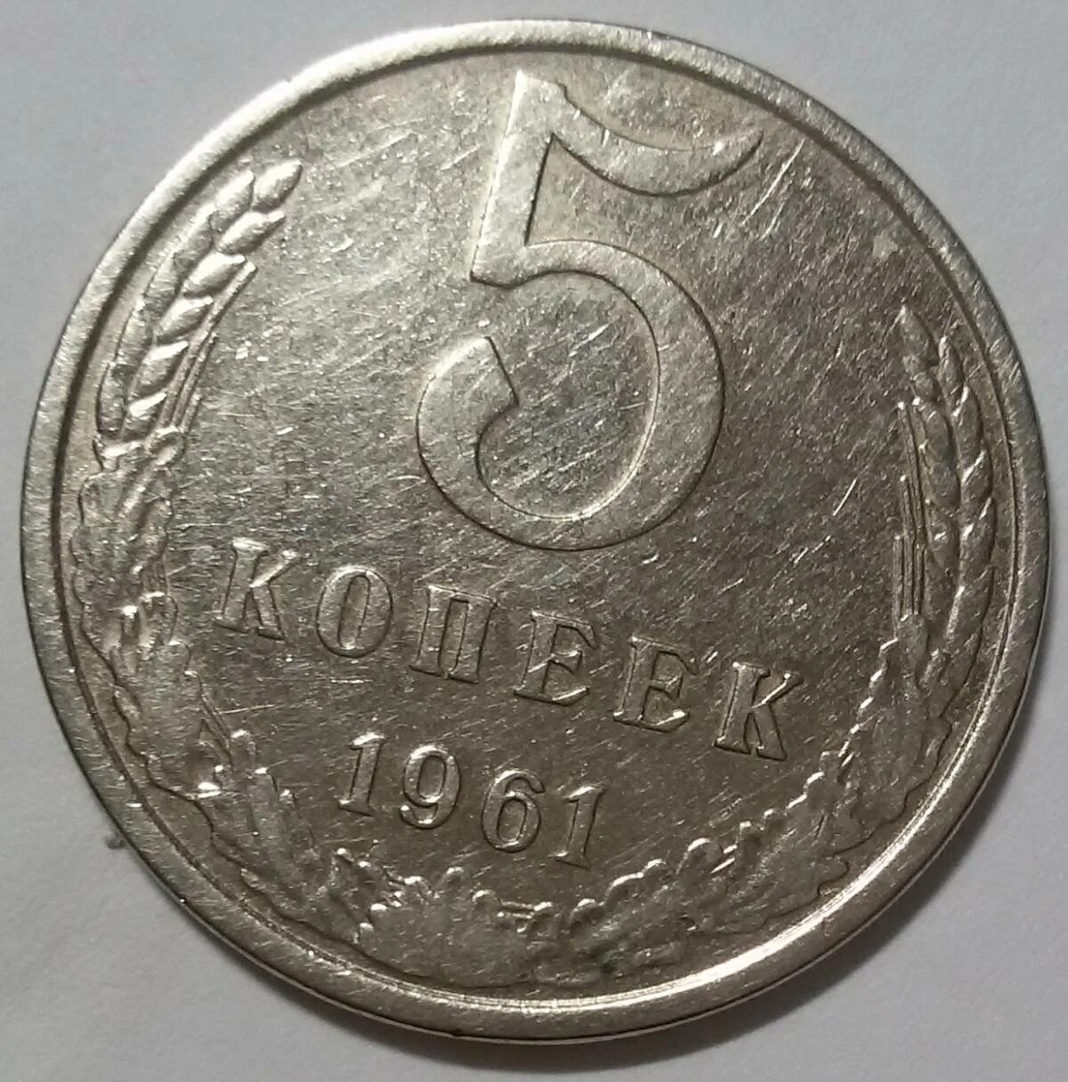 5 копейки 1961 года цена стоимость монеты. Медный пятак 1961. 5 Копеек 1961. Медной никиливая 5 копеек 1961. 5 Копеек 1961 года.