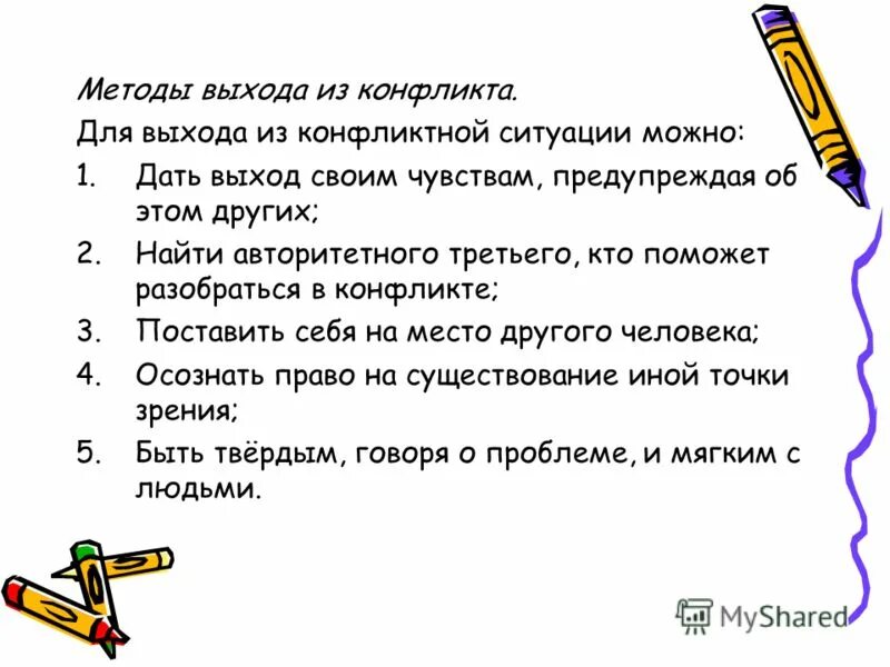 Памятка как выйти из конфликтной ситуации. Памятка выхода из конфликта. Выход из конфликтной ситуации. Памятка как выйти из конфликта 6 класс. Памятка выход из конфликтной ситуации.