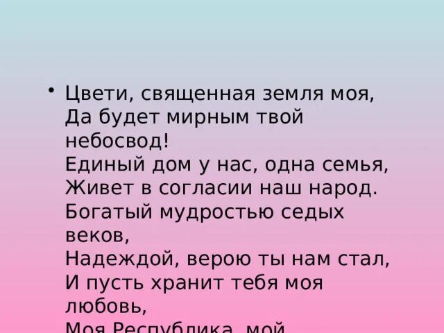 Песня земля в цвету. Цвети Священная земля моя. Цвети Священная земля моя да будет мирным. Цвети Священная земля моя гимн. Цвети Священная земля моя гимн текст.