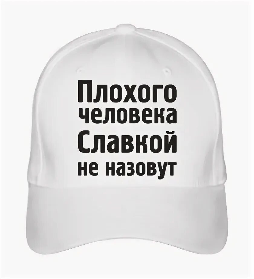 Плохого человека Юлей не назовут. Плохого человека Машей не назовут. Плохого человека Даниилом не назовут. Плохой человек.