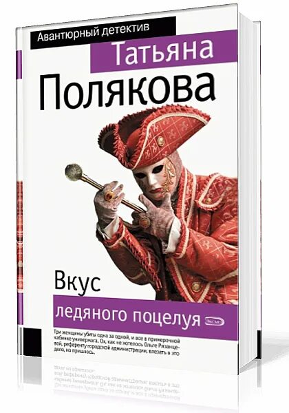 Вкус ледяного поцелуя Полякова.