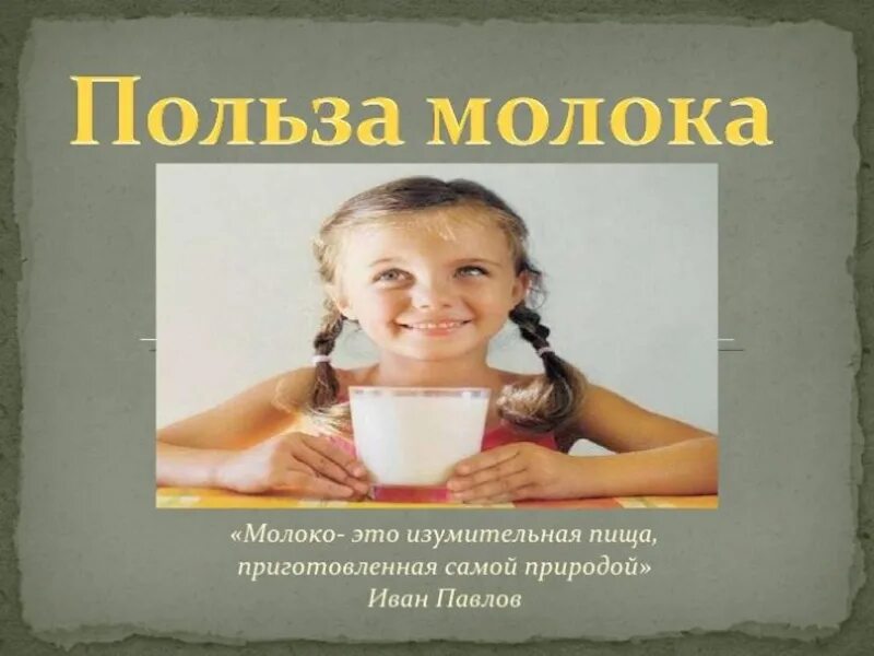 Детские проект молоко. Реклама о молоке. молоко полезно детям проект. молоко это изумительная пища приготовленная самой природой. про молоко высказывания.