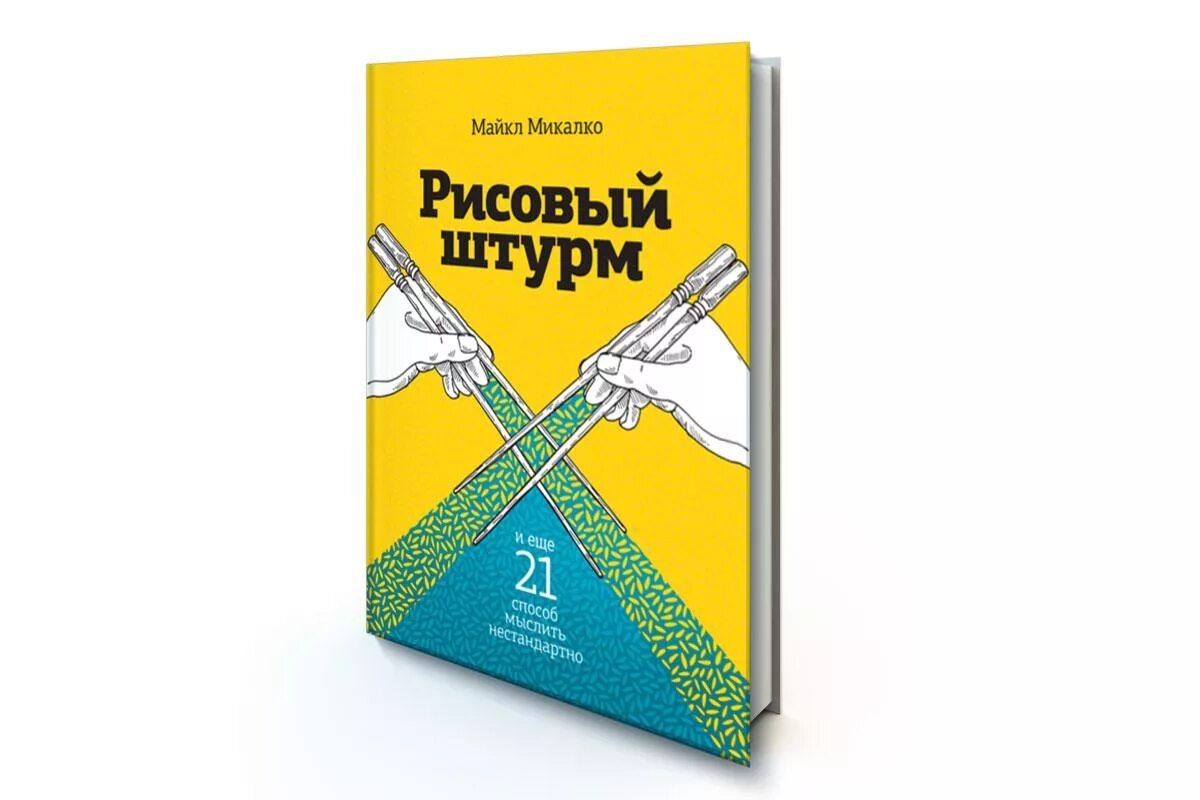 Рисовый штурм 21 способ нестандартно мыслить. Майкл микалко рисовый штурм. майкл микалко рисовый штурм и еще 21 способ мыслить нестандартно. книга рисовый штурм майкл микалко. рисовый штурм и еще 21 способ мыслить нестандартно майкл микалко книга.