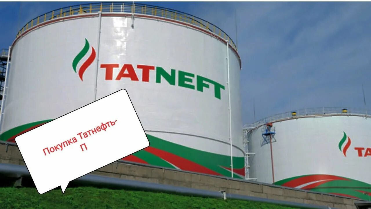 Бронирование татнефть. Татнефть. татнефть логотип. пао татнефть казань. татнефть альметьевск.