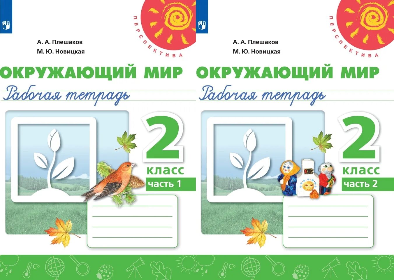 Перспектива окр мир рабочая тетрадь. Плешаков а.а., Новицкая м.ю. окружающий мир (в 2 частях). Окружающий мир 2 класс рабочая тетрадь Плешаков Новицкая стр 2. Плешаков а.а., Новицкая м.ю. окружающий мир (в 2 частях). 2 Кл.. Перспектива окружающей мир 1 класс рабочая тетрадь часть 1,2.