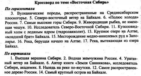 Восточная сибирь кроссворд с ответами