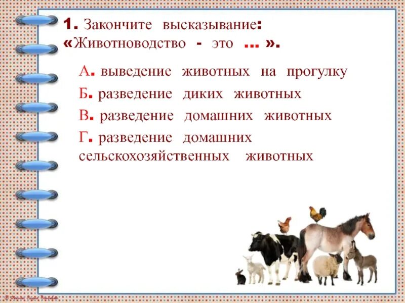 Тест на тему животноводство 3. 1с животноводство. Тест по окружающему миру животноводство. Высказывание про скотоводство. Вывод Дикие животные.